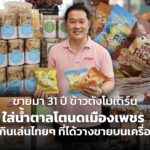 ขายมา 31 ปี ข้าวตังโมเดิร์น ใส่น้ำตาลโตนดเมืองเพชร ของกินเล่นไทยๆ ที่ได้วางขายบนเครื่องบิน