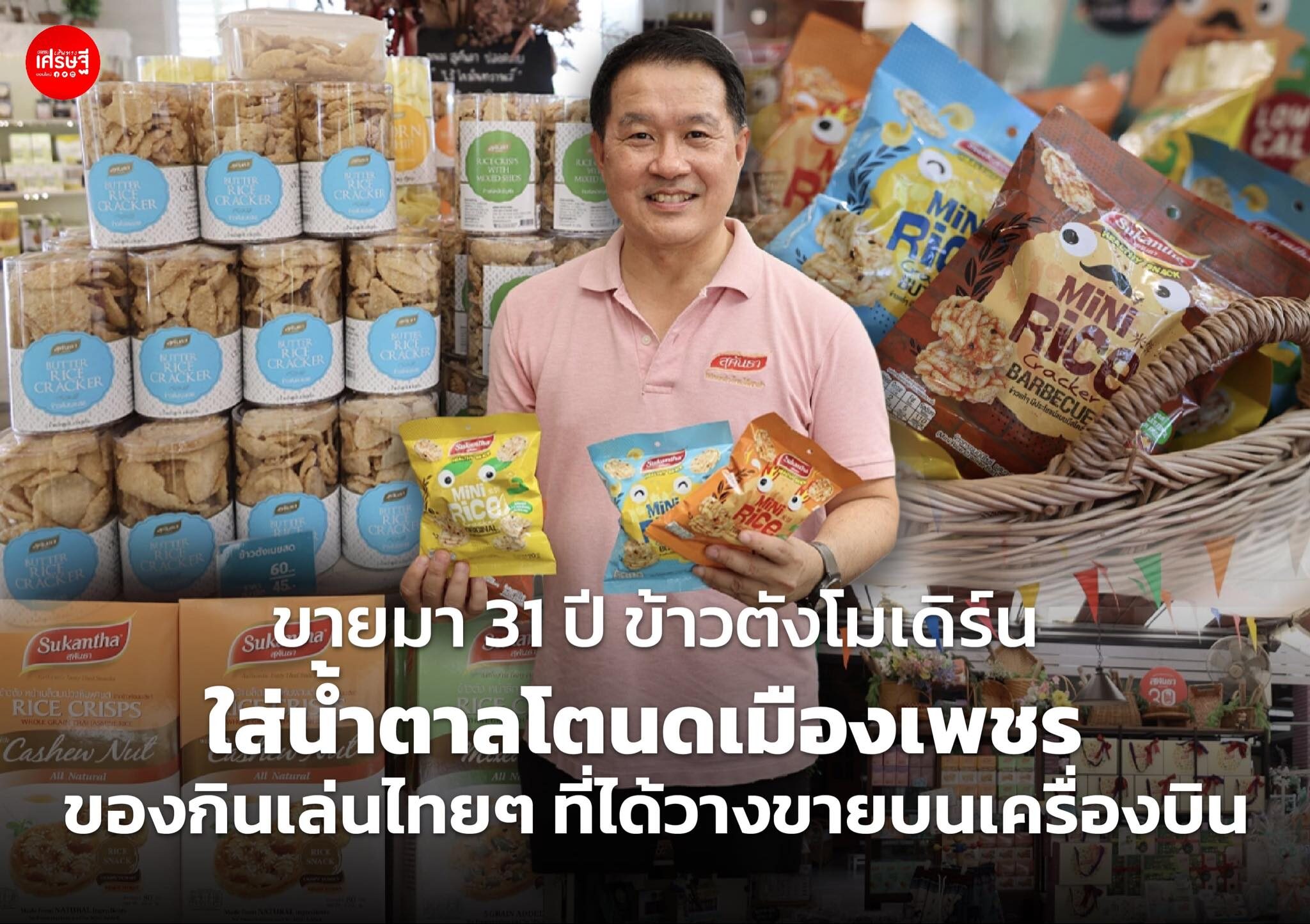 ขายมา 31 ปี ข้าวตังโมเดิร์น ใส่น้ำตาลโตนดเมืองเพชร ของกินเล่นไทยๆ ที่ได้วางขายบนเครื่องบิน