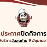 แพนด้าสุกี้ ร้านดังยุค 90s ประกาศปิดตำนาน 9 มิ.ย. ให้บริการวันสุดท้าย