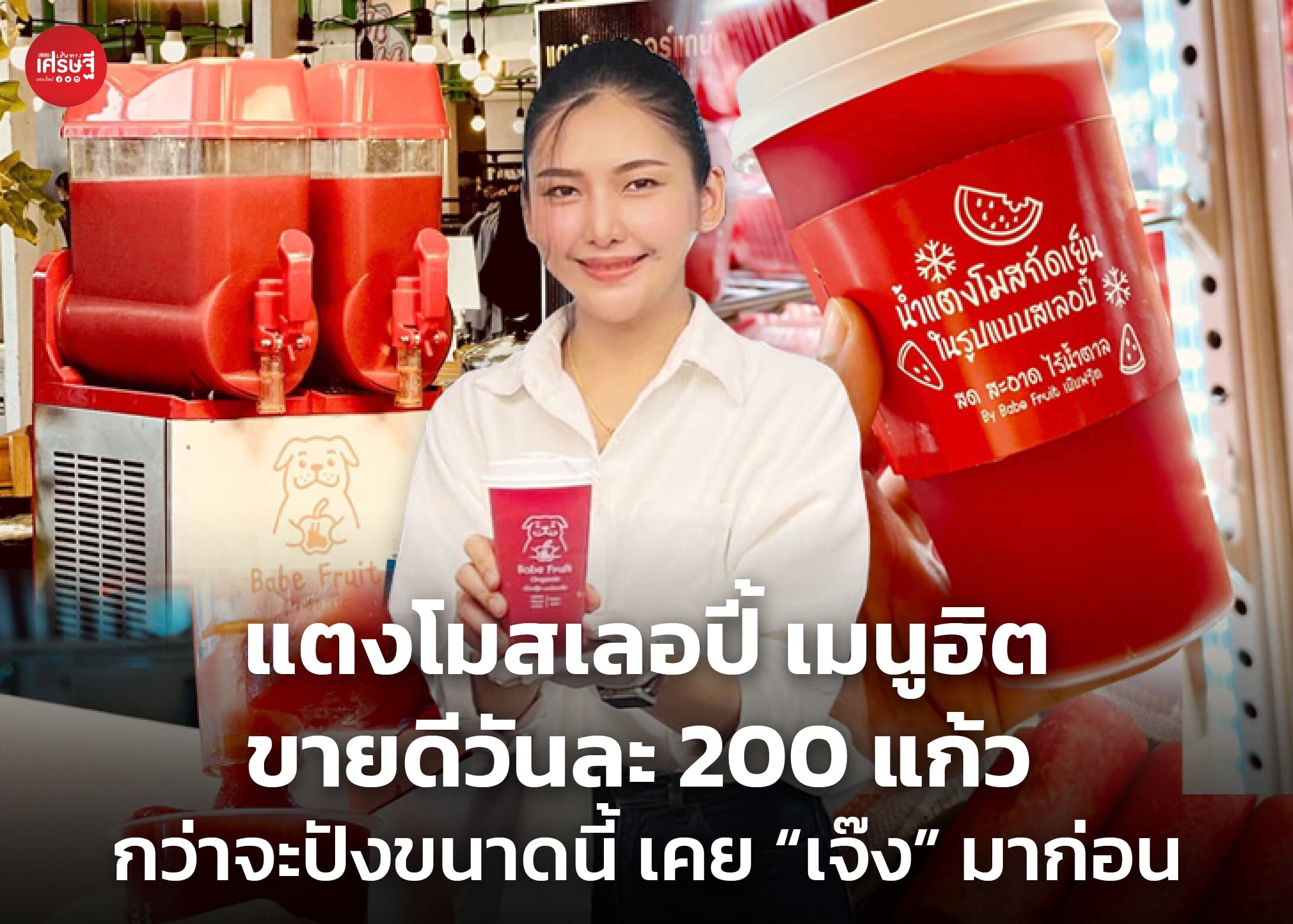 แตงโมสเลอปี้ เมนูฮิต ขายดีวันละ 200 แก้ว กว่าจะปังขนาดนี้ เคย “เจ๊ง” มาก่อน
