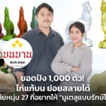 ยอดปัง 1,000 ตัว! ไก่แก้บน ย่อยสลายได้ ไอเดียหนุ่ม 27 ที่อยากให้ "มูเตลูแบบรักษ์โลก"
