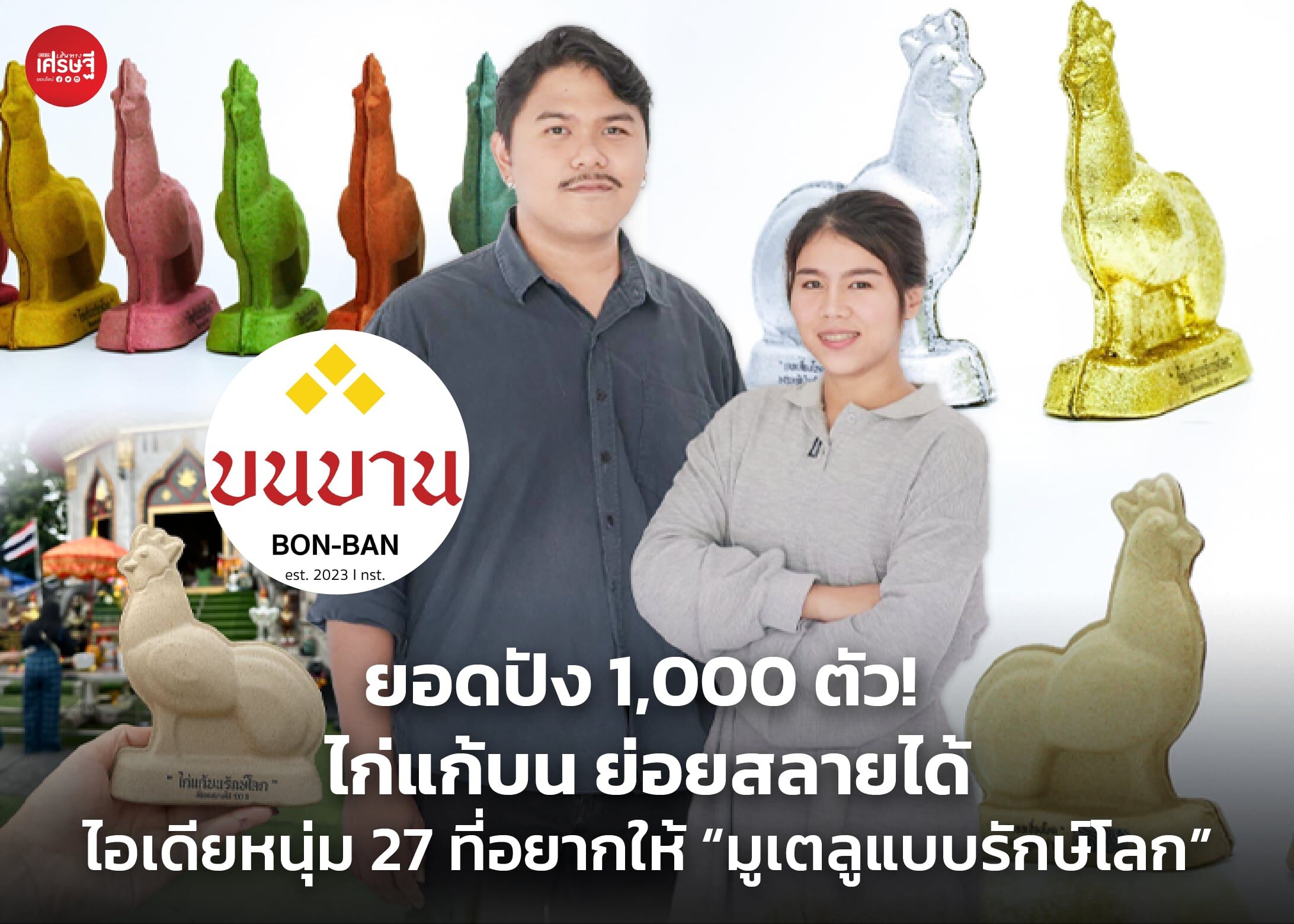 ยอดปัง 1,000 ตัว! ไก่แก้บน ย่อยสลายได้ ไอเดียหนุ่ม 27 ที่อยากให้ "มูเตลูแบบรักษ์โลก"