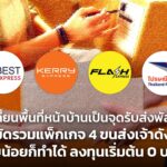 เปลี่ยนพื้นที่หน้าบ้านเป็นจุดรับส่งพัสดุ! มัดรวมแพ็กเกจ 4 ขนส่งเจ้าดัง งบน้อยก็ทำได้ ลงทุนเริ่มต้น 0 บาท