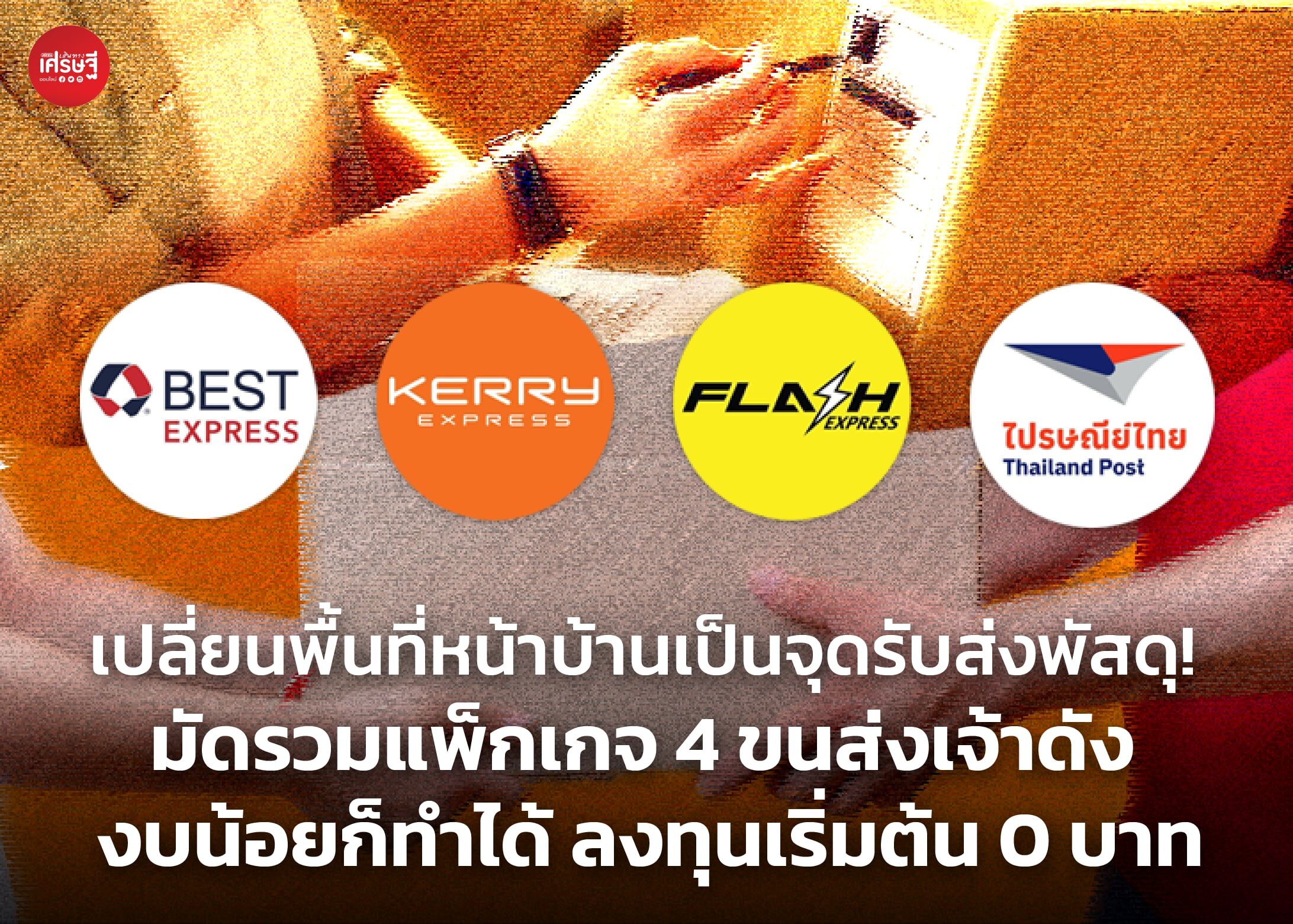 เปลี่ยนพื้นที่หน้าบ้านเป็นจุดรับส่งพัสดุ! มัดรวมแพ็กเกจ 4 ขนส่งเจ้าดัง งบน้อยก็ทำได้ ลงทุนเริ่มต้น 0 บาท