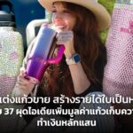 ตกแต่งแก้วขาย สร้างรายได้ใบเป็นหมื่น! สาววัย 37 ผุดไอเดียเพิ่มมูลค่าแก้วเก็บความเย็น ทำเงินหลักแสน