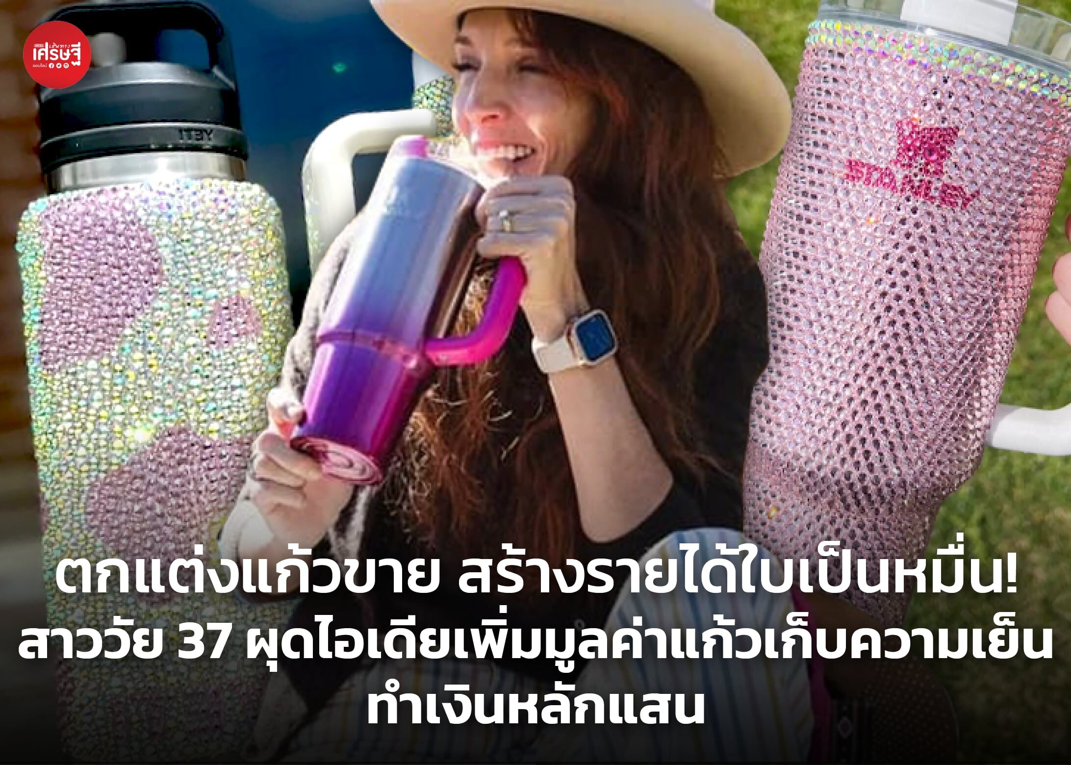 ตกแต่งแก้วขาย สร้างรายได้ใบเป็นหมื่น! สาววัย 37 ผุดไอเดียเพิ่มมูลค่าแก้วเก็บความเย็น ทำเงินหลักแสน