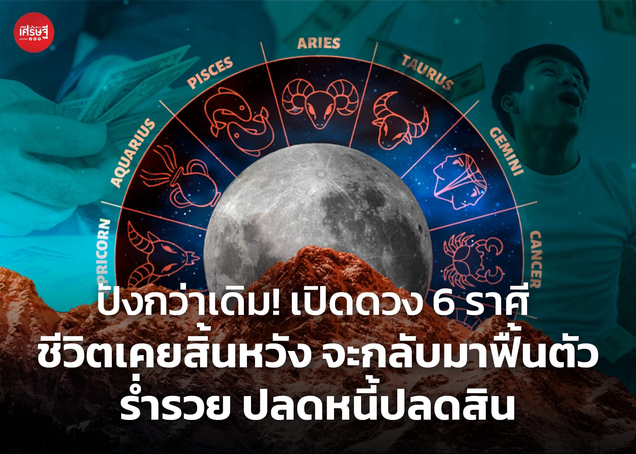 ปังกว่าเดิม! เปิดดวง 6 ราศี ชีวิตเคยสิ้นหวัง จะกลับมาฟื้นตัว ร่ำรวย ปลดหนี้ปลดสิน
