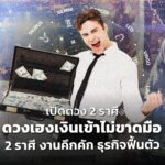 เปิดดวง 2 ราศีดวงเฮงเงินเข้าไม่ขาดมือ ได้โชคจากความฝัน 2 ราศี งานคึกคัก ธุรกิจฟื้นตัว