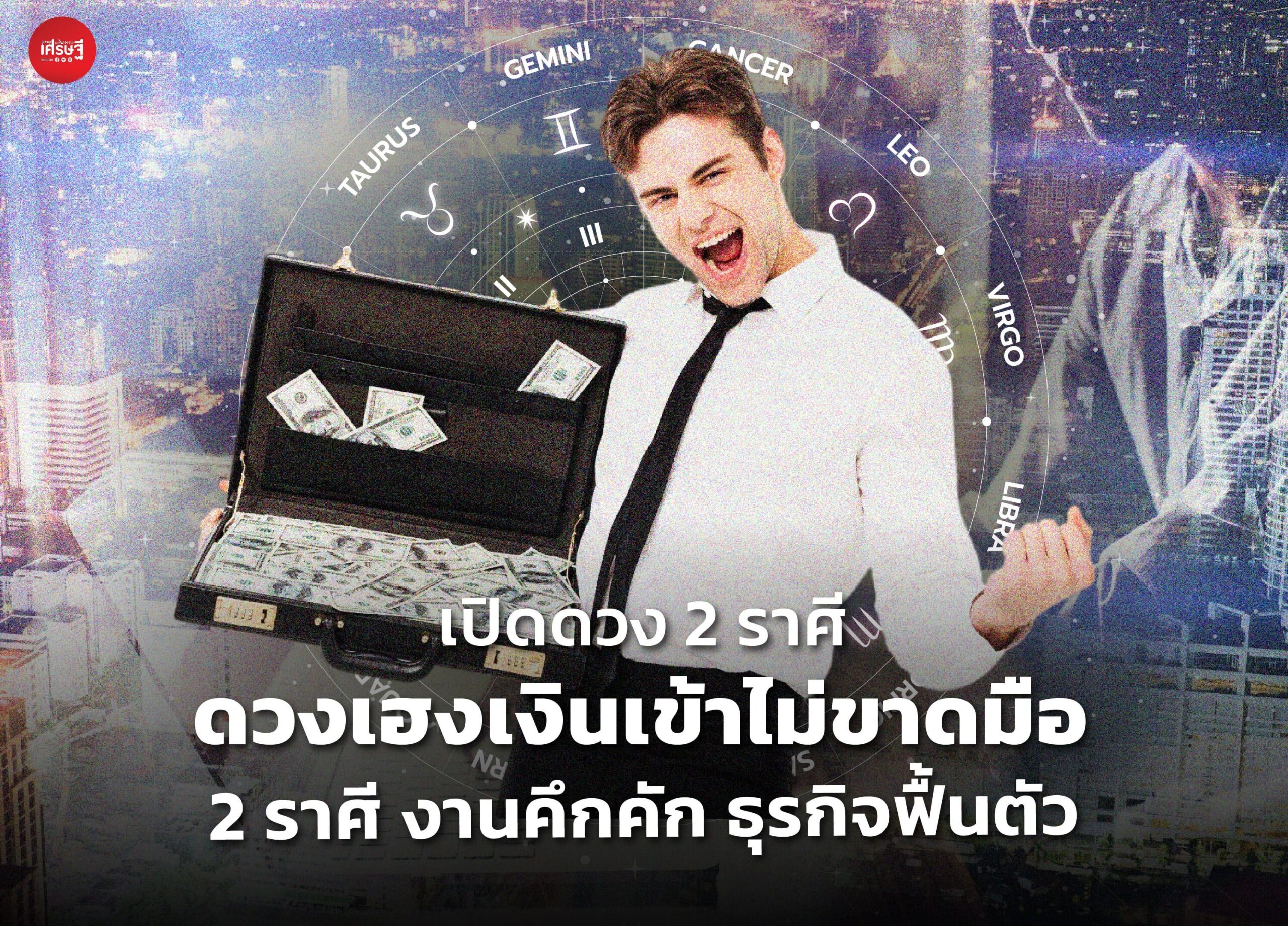 เปิดดวง 2 ราศีดวงเฮงเงินเข้าไม่ขาดมือ ได้โชคจากความฝัน 2 ราศี งานคึกคัก ธุรกิจฟื้นตัว