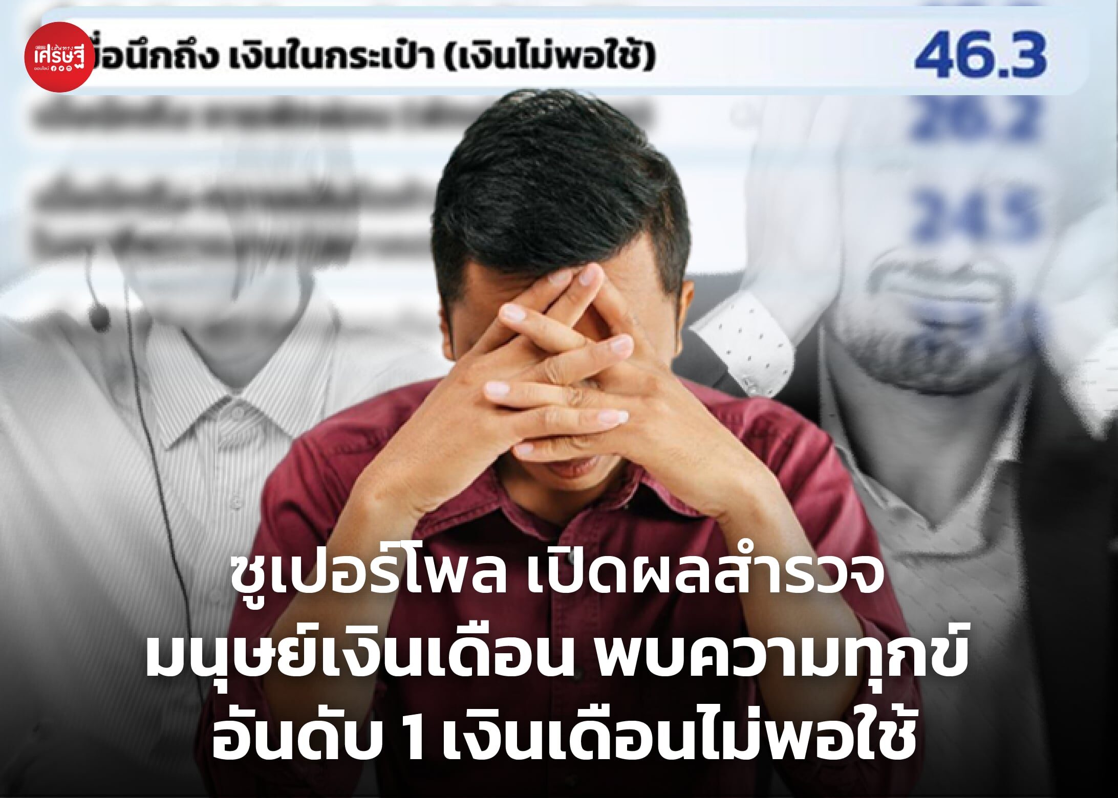 ซูเปอร์โพล เปิดผลสำรวจ มนุษย์เงินเดือน พบความทุกข์ อันดับ 1 เงินเดือนไม่พอใช้