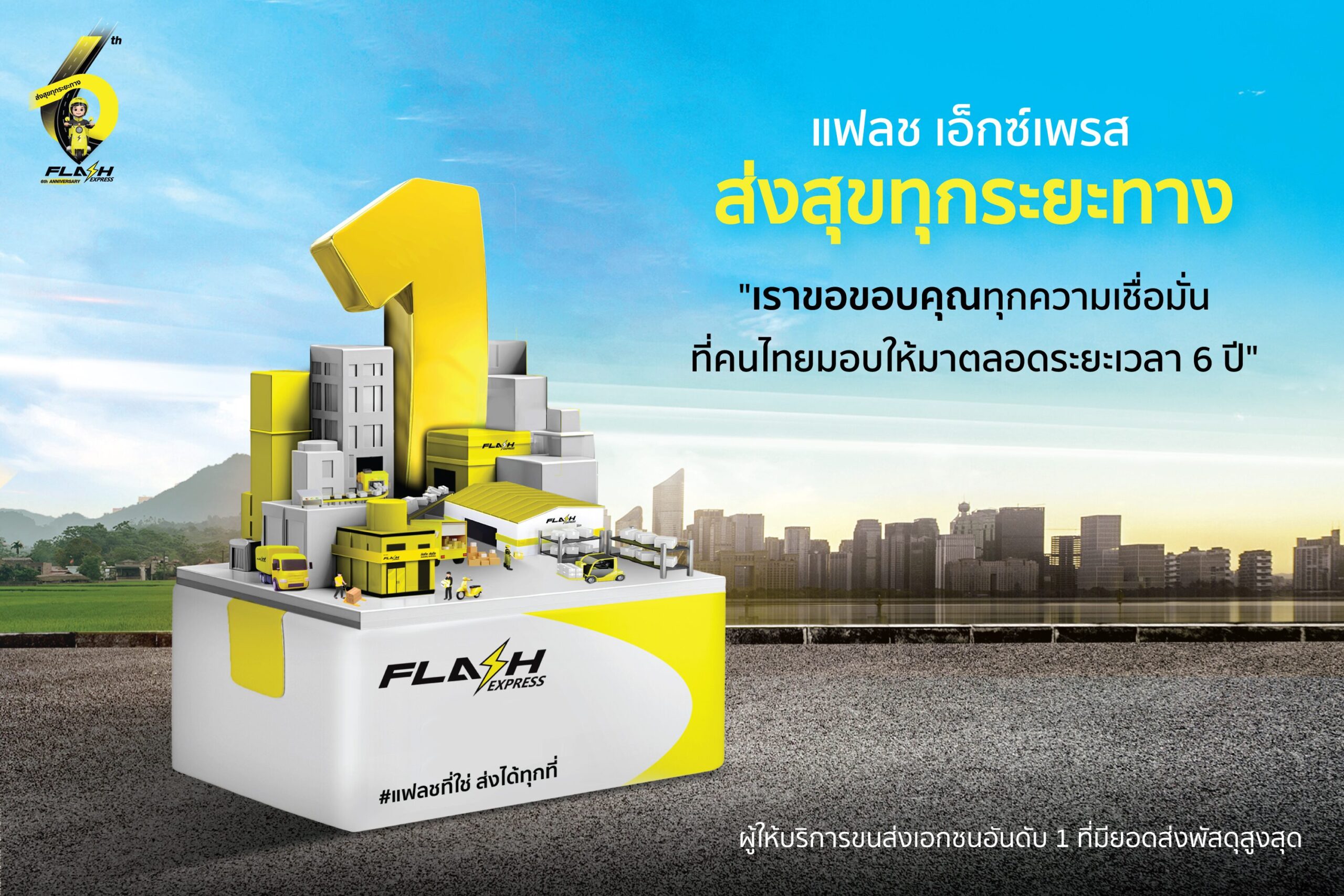 ครบรอบ 6 ปี! แฟลช เอ็กซ์เพรส โชว์ยอดพัสดุปี 2023 ทะลุ 900 ล้านชิ้น