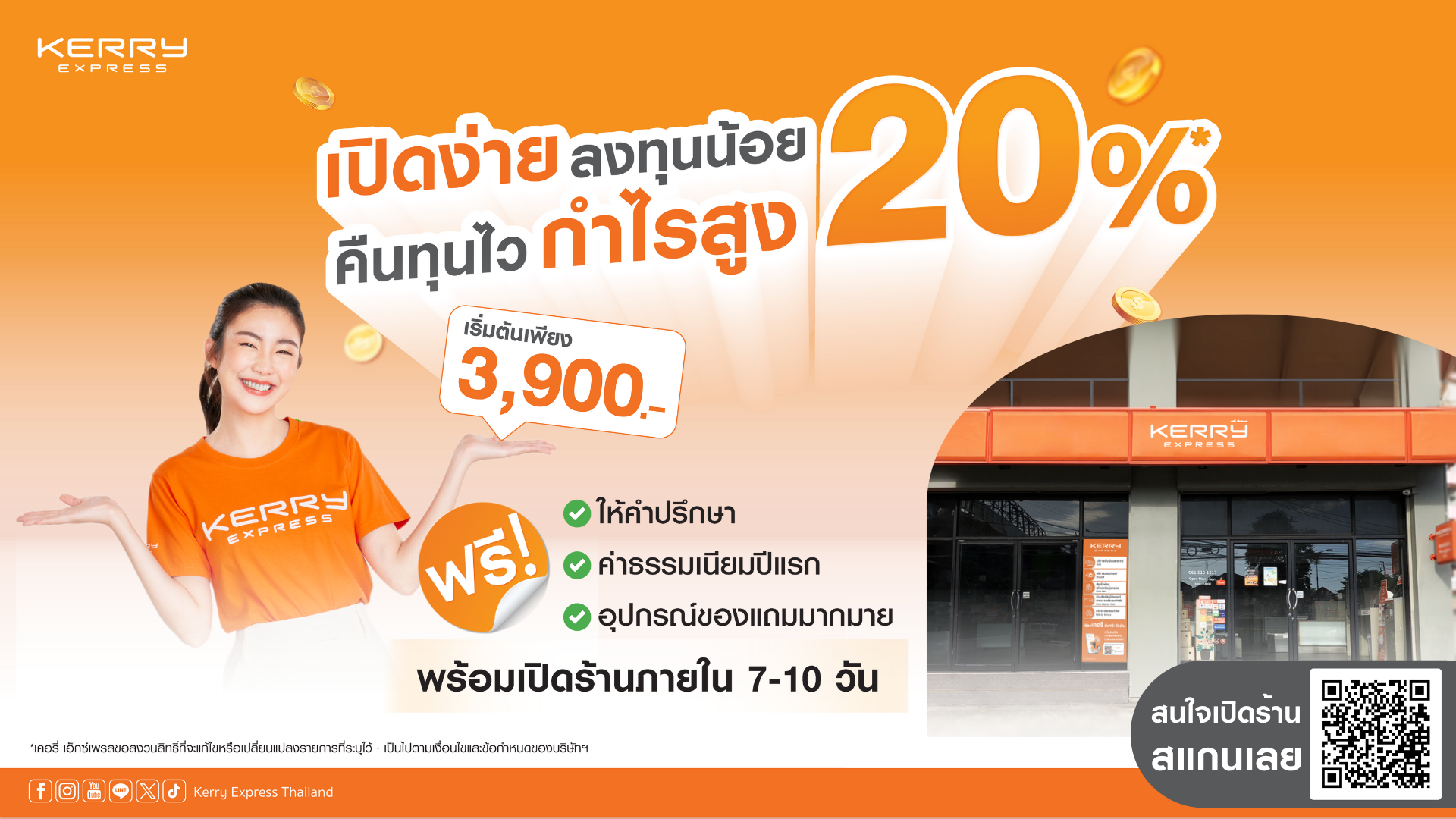 เคอรี่ เอ็กซ์เพรส ชวนเป็นเจ้าของร้าน ลงทุนน้อย คืนทุนไว เริ่มต้นเพียง 3,900 บาท กำไรสูงสุด 20%