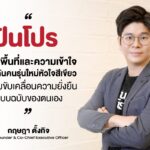 ปันโปร สร้างพื้นที่ผลักดันคนรุ่นใหม่หัวใจสีเขียว พร้อมขับเคลื่อนความยั่งยืนในแบบฉบับของตนเอง