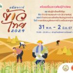 ‘เทคโนโลยีชาวบ้าน’ จัดใหญ่ ‘มหัศจรรย์ข้าวไทย 2024’ 31 พ.ค. – 2 มิ.ย. นี้ ที่สามย่านมิตรทาวน์