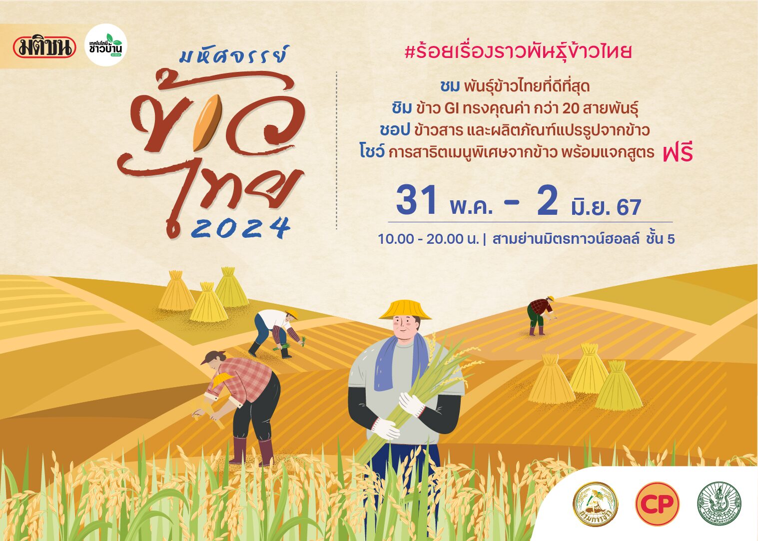 ‘เทคโนโลยีชาวบ้าน’ จัดใหญ่ ‘มหัศจรรย์ข้าวไทย 2024’ 31 พ.ค. – 2 มิ.ย. นี้ ที่สามย่านมิตรทาวน์