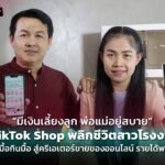 “มีเงินเลี้ยงลูก พ่อแม่อยู่สบาย” TikTok Shop พลิกชีวิตสาวโรงงาน จากอดมื้อกินมื้อ สู่ครีเอเตอร์ขายของออนไลน์ รายได้พลิกชีวิต