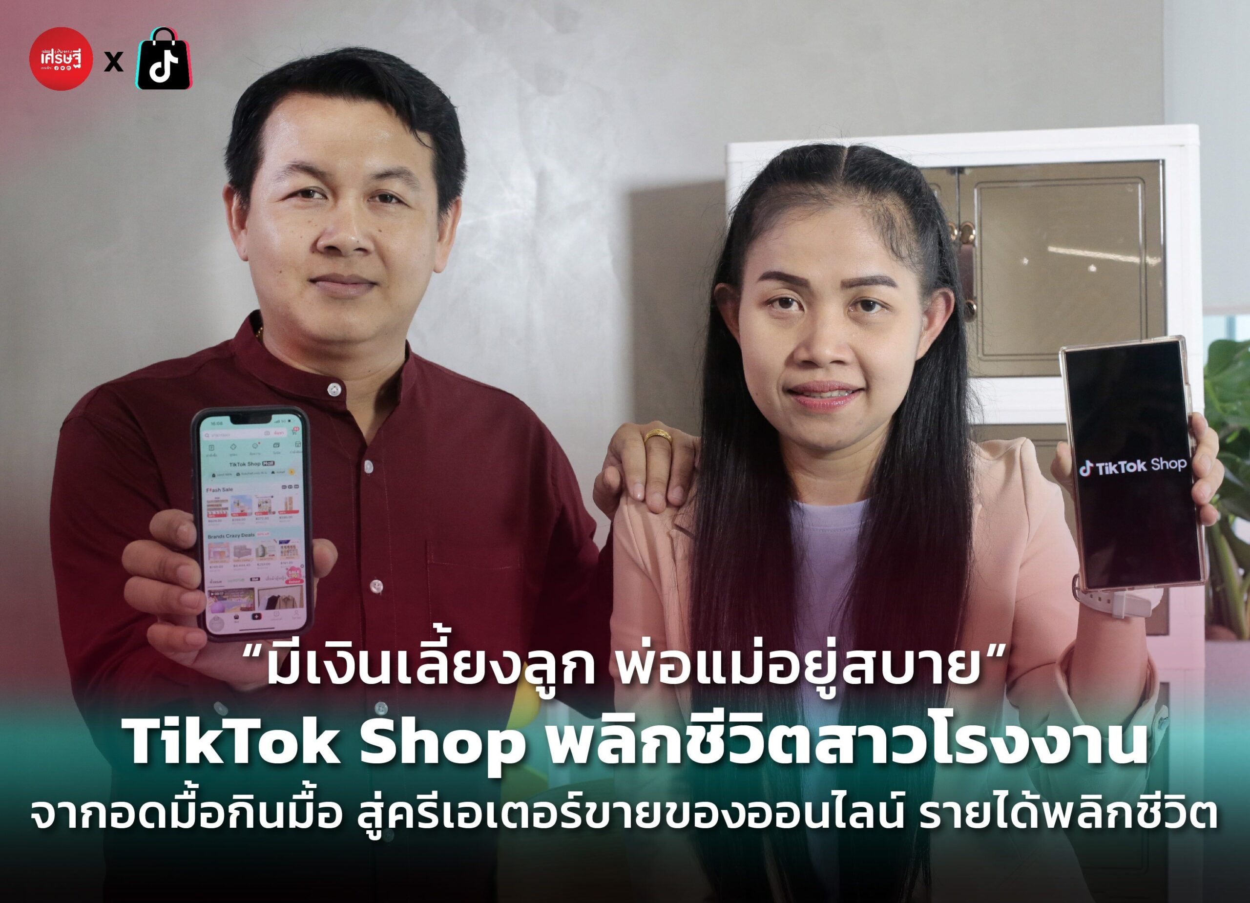 “มีเงินเลี้ยงลูก พ่อแม่อยู่สบาย” TikTok Shop พลิกชีวิตสาวโรงงาน จากอดมื้อกินมื้อ สู่ครีเอเตอร์ขายของออนไลน์ รายได้พลิกชีวิต