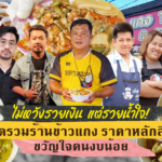 ไม่หวังรวยเงิน แต่รวยน้ำใจ! มัดรวมร้านข้าวแกง ราคาหลักสิบ ขวัญใจคนงบน้อย 