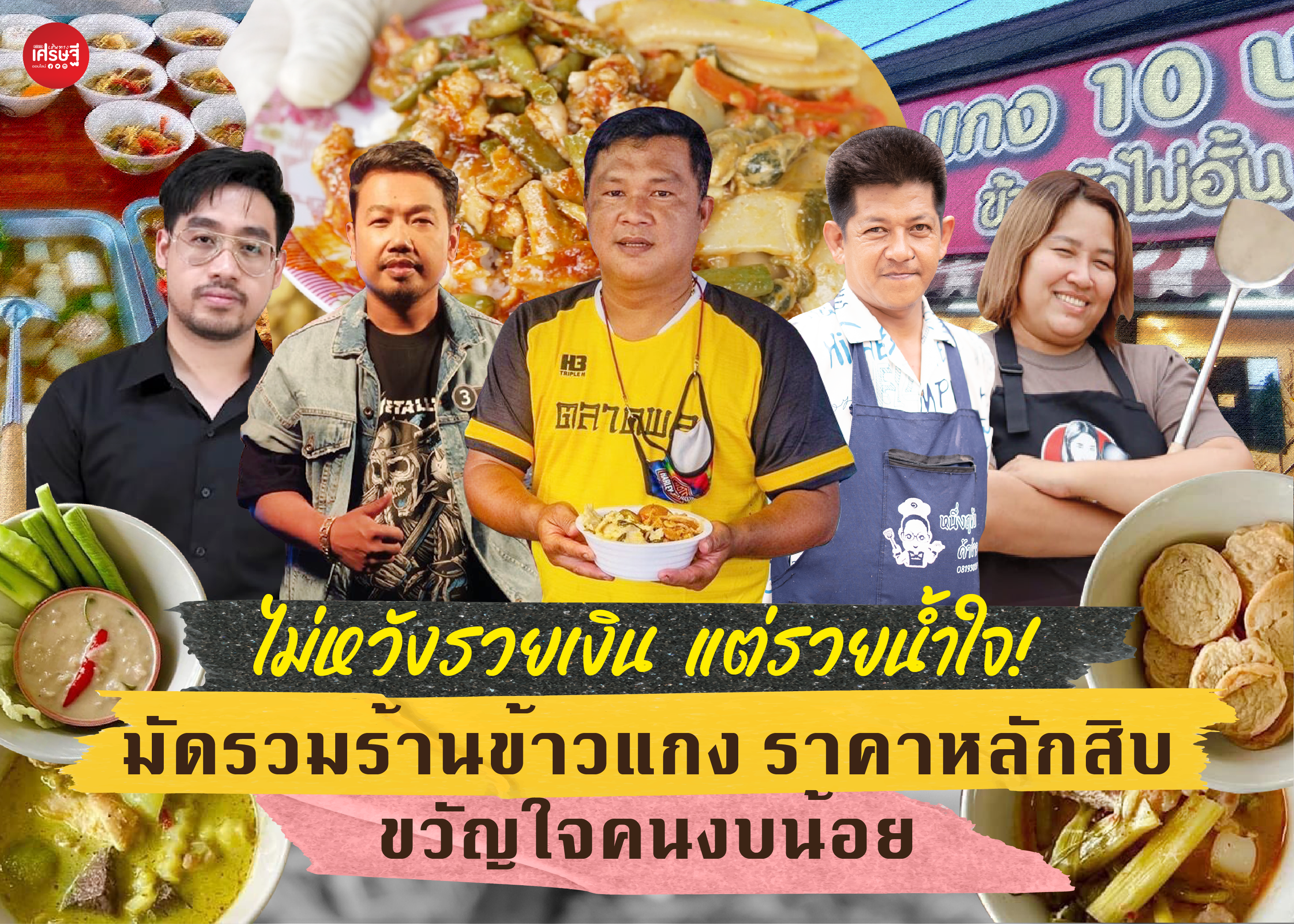 ไม่หวังรวยเงิน แต่รวยน้ำใจ! มัดรวมร้านข้าวแกง ราคาหลักสิบ ขวัญใจคนงบน้อย 