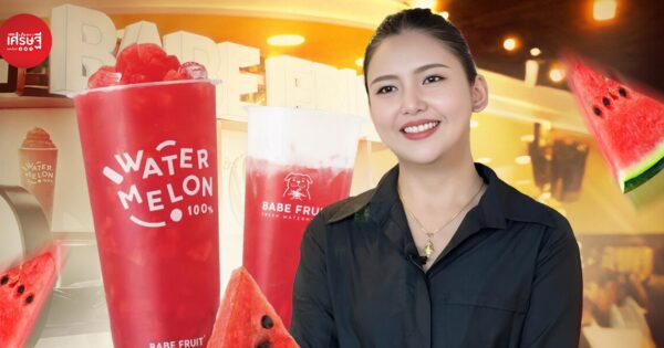 เปลี่ยนความชอบเป็นธุรกิจ “Babe Fruit” น้ำแตงโมสลัชชี่ 