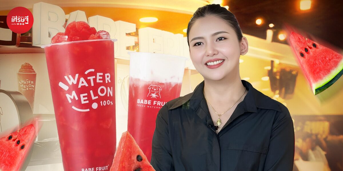 เปลี่ยนความชอบเป็นธุรกิจ “Babe Fruit” น้ำแตงโมสลัชชี่ 