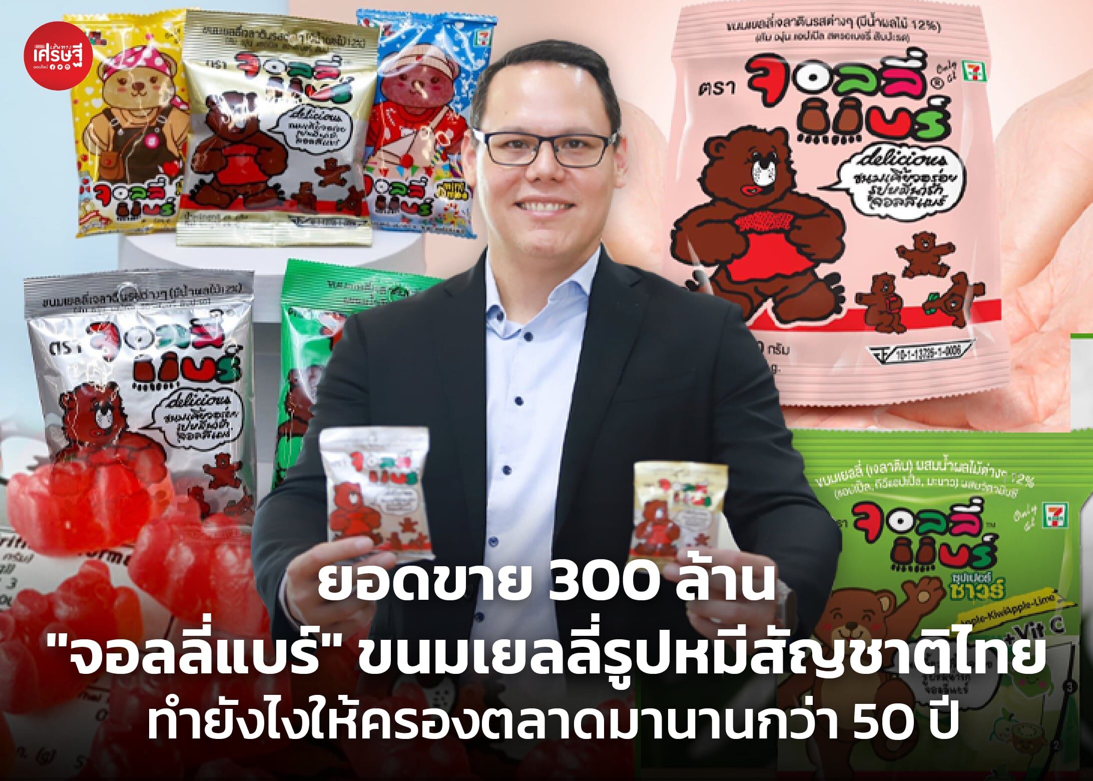 ยอดขาย 300 ล้าน "จอลลี่แบร์" ขนมเยลลี่รูปหมีสัญชาติไทย ทำยังไงให้ครองตลาดมานานกว่า 50 ปี