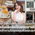 เปิดคาเฟ่ที่บ้านเกิด "เมอา" ยูทูบเบอร์ดัง แชร์เคล็ดลับปั้นยอดขายปัง ลูกค้าตามไปอุดหนุนถึงขอนแก่น 