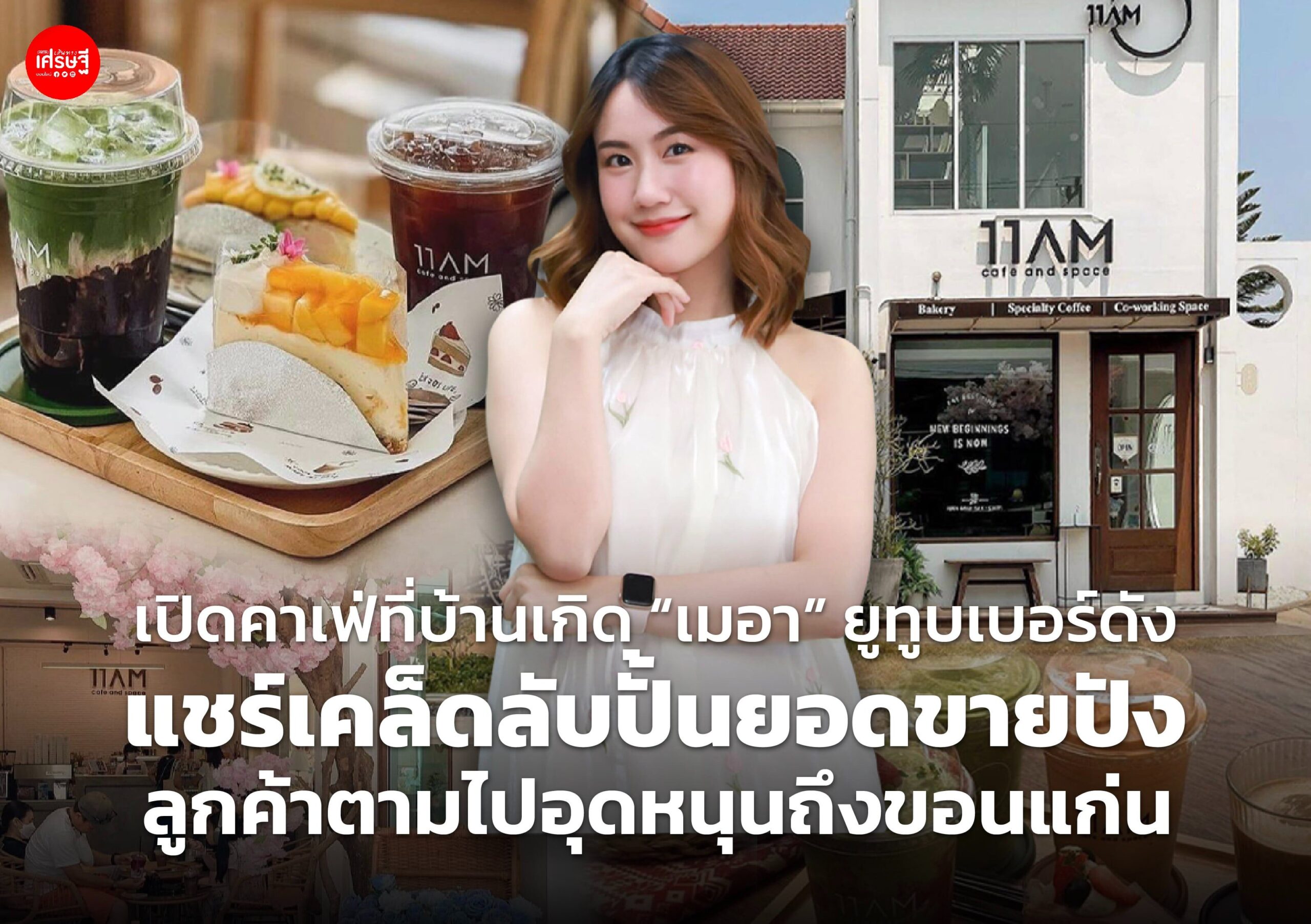 เปิดคาเฟ่ที่บ้านเกิด "เมอา" ยูทูบเบอร์ดัง แชร์เคล็ดลับปั้นยอดขายปัง ลูกค้าตามไปอุดหนุนถึงขอนแก่น 
