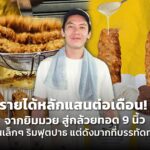 รายได้หลักแสนต่อเดือน! จากยิมมวย สู่กล้วยทอด 9 นิ้ว ร้านเล็กๆ ริมฟุตปาธ แต่ดังมากที่บรรทัดทอง