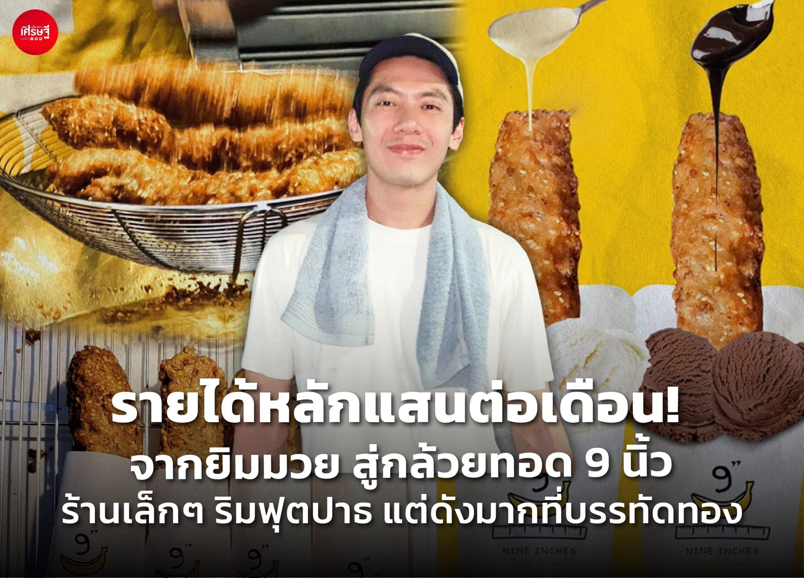 รายได้หลักแสนต่อเดือน! จากยิมมวย สู่กล้วยทอด 9 นิ้ว ร้านเล็กๆ ริมฟุตปาธ แต่ดังมากที่บรรทัดทอง