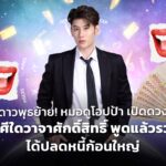 ดาวพุธย้าย! หมอดูโอปป้า เปิดดวง ราศีใดวาจาศักดิ์สิทธิ์ พูดแล้วรวย ได้ปลดหนี้ก้อนใหญ่ คู่อุปถัมภ์