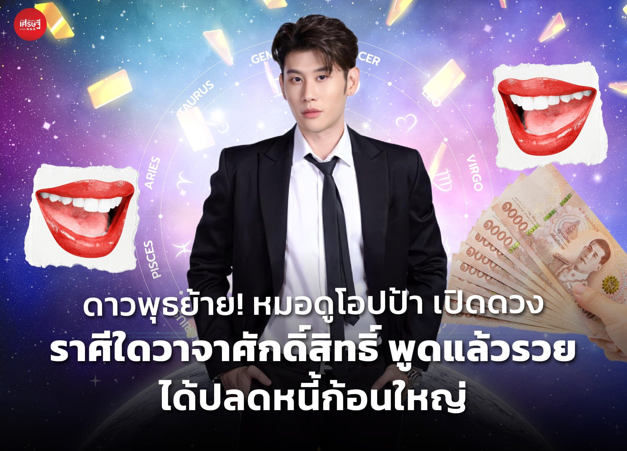 ดาวพุธย้าย! หมอดูโอปป้า เปิดดวง ราศีใดวาจาศักดิ์สิทธิ์ พูดแล้วรวย ได้ปลดหนี้ก้อนใหญ่ คู่อุปถัมภ์