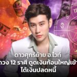 ดาวศุกร์ย้าย อ.ไวท์ เปิดดวง 12 ราศี ดูดเงินก้อนใหญ่เข้ารัวๆ ได้เงินปลดหนี้ ได้งาน ได้บ้าน ได้รถใหม่