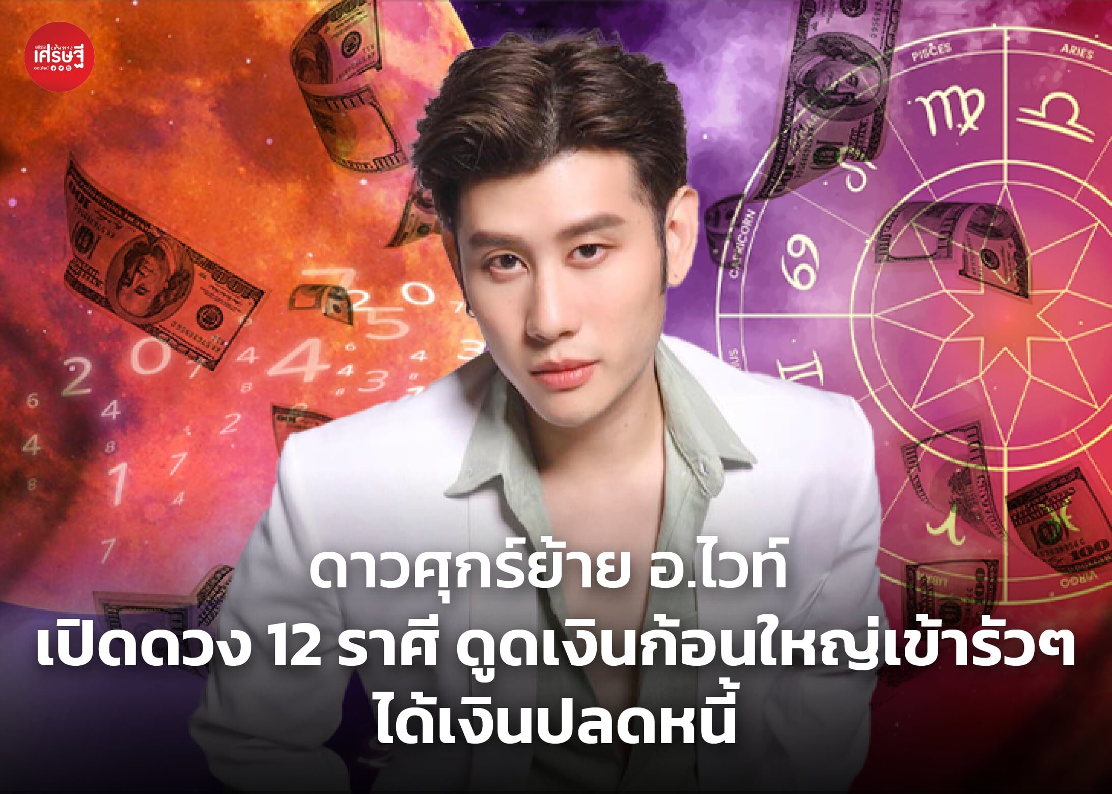 ดาวศุกร์ย้าย อ.ไวท์ เปิดดวง 12 ราศี ดูดเงินก้อนใหญ่เข้ารัวๆ ได้เงินปลดหนี้ ได้งาน ได้บ้าน ได้รถใหม่