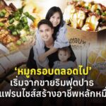 ลองผิดลองถูก 3 เดือน จนได้สูตรหมูกรอบขายดี! ‘หมูกรอบตลอดไป’ เริ่มจากขายริมฟุตปาธ สู่แฟรนไชส์สร้างอาชีพหลักหมื่น