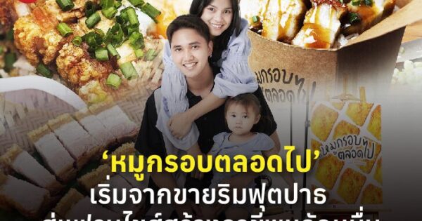 ลองผิดลองถูก 3 เดือน จนได้สูตรหมูกรอบขายดี! ‘หมูกรอบตลอดไป’ เริ่มจากขายริมฟุตปาธ สู่แฟรนไชส์สร้างอาชีพหลักหมื่น