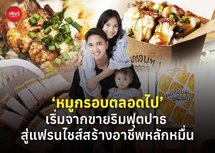 ลองผิดลองถูก 3 เดือน จนได้สูตรหมูกรอบขายดี! ‘หมูกรอบตลอดไป’ เริ่มจากขายริมฟุตปาธ สู่แฟรนไชส์สร้างอาชีพหลักหมื่น