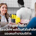 "จำลูกค้าให้ได้" เรื่องเล็กๆ แต่เป็นหัวใจสำคัญของคนทำงานบริการ 