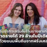 เริ่มธุรกิจเสริมในร้านขายยาเก่า กวาดรายได้ 29 ล้านในปีเดียว! ด้วยขนมพื้นถิ่นจากฝรั่งเศส