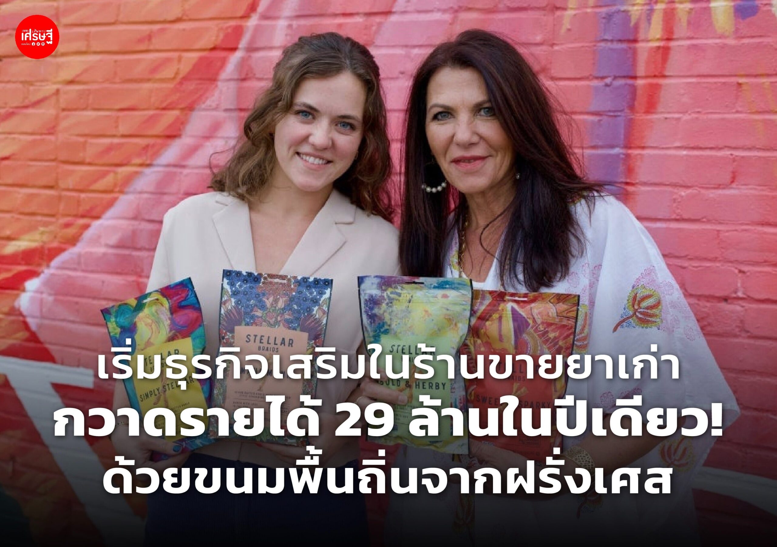 เริ่มธุรกิจเสริมในร้านขายยาเก่า กวาดรายได้ 29 ล้านในปีเดียว! ด้วยขนมพื้นถิ่นจากฝรั่งเศส