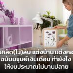 เปิดเคล็ด(ไม่)ลับ แต่งบ้าน แต่งคอนโด ฉบับมนุษย์เงินเดือน ทำยังไง ให้งบประมาณไม่บานปลาย