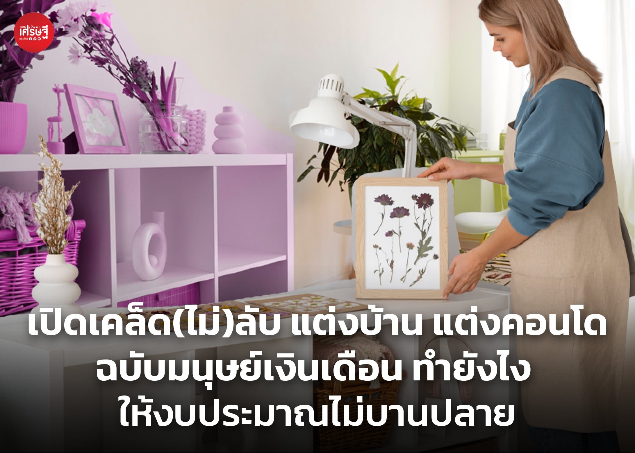 เปิดเคล็ด(ไม่)ลับ แต่งบ้าน แต่งคอนโด ฉบับมนุษย์เงินเดือน ทำยังไง ให้งบประมาณไม่บานปลาย