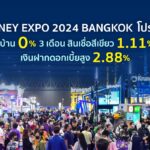 MONEY EXPO 2024 BANGKOK โปรแรง กู้บ้าน 0% 3 เดือน สินเชื่อสีเขียว 1.11% เงินฝากดอกเบี้ยสูง 2.88%     
