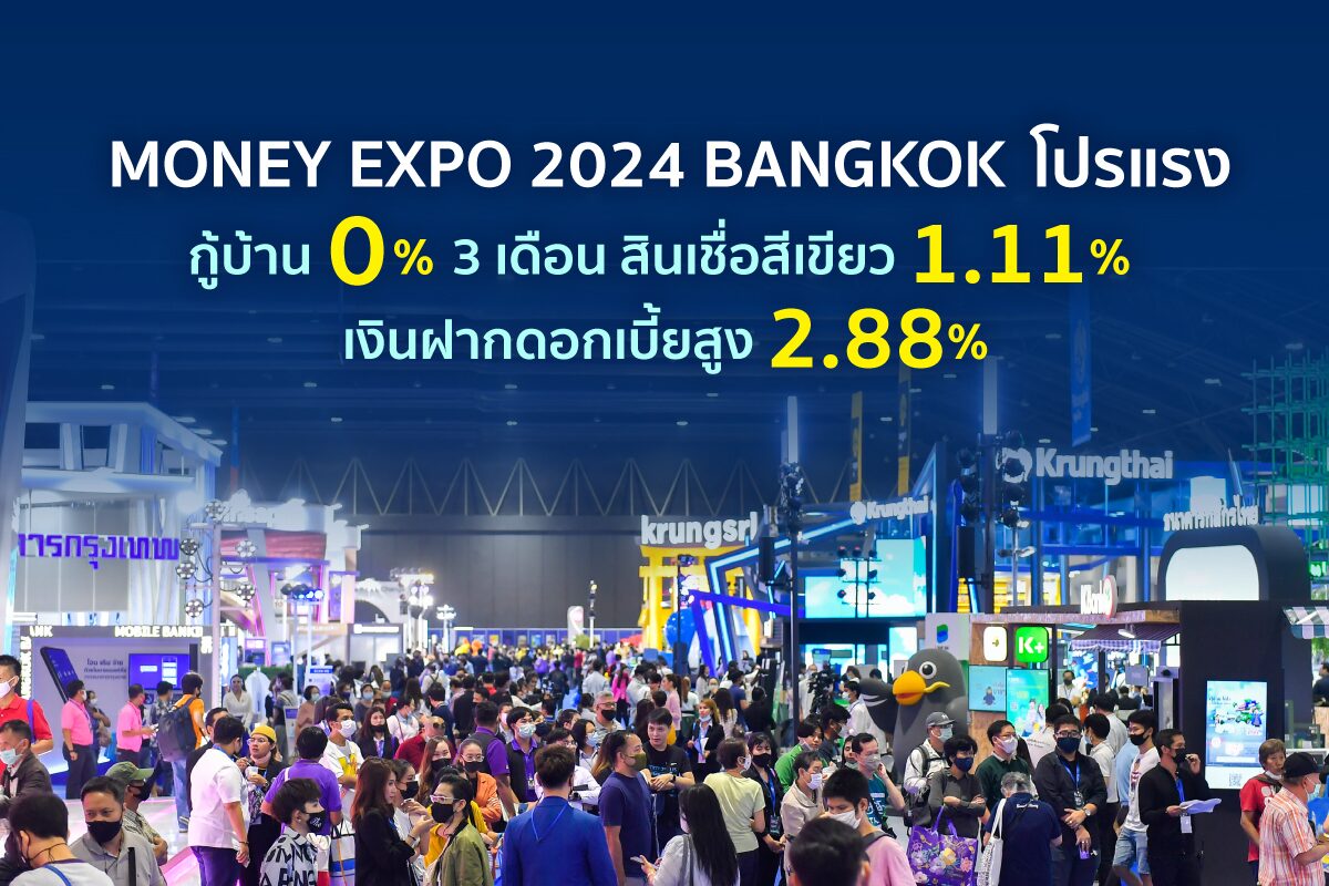 MONEY EXPO 2024 BANGKOK โปรแรง กู้บ้าน 0% 3 เดือน สินเชื่อสีเขียว 1.11% เงินฝากดอกเบี้ยสูง 2.88%     