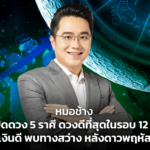หมอช้าง เปิดดวง 5 ราศี ดวงดีที่สุดในรอบ 12 ปี หลังดาวพฤหัสย้าย