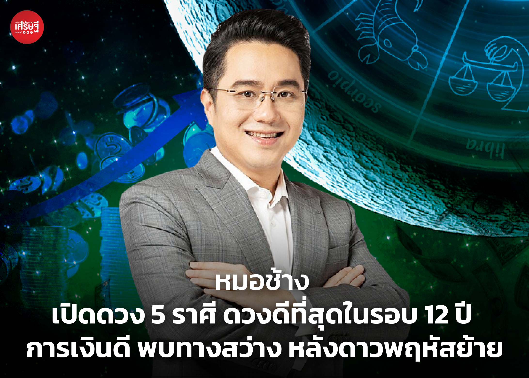 หมอช้าง เปิดดวง 5 ราศี ดวงดีที่สุดในรอบ 12 ปี หลังดาวพฤหัสย้าย