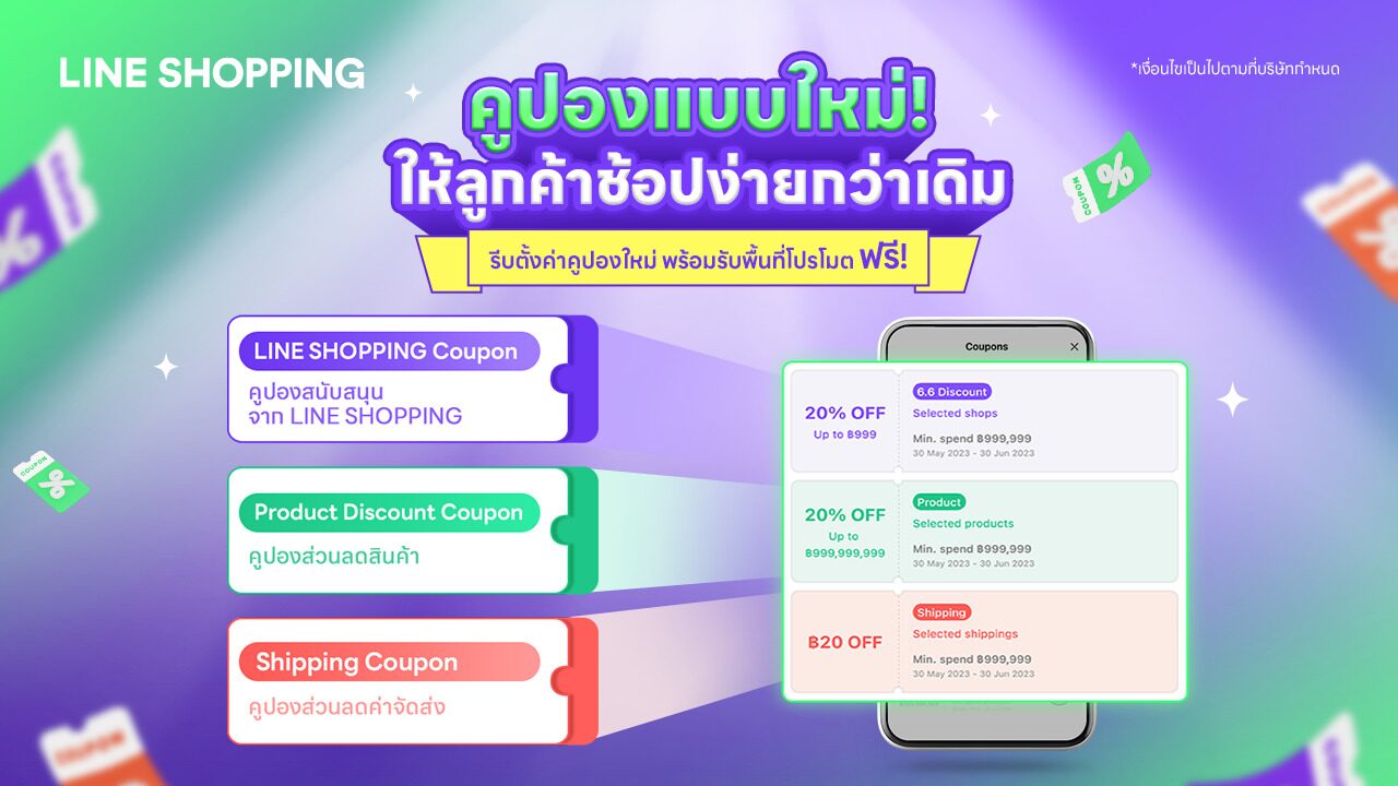 LINE SHOPPING แชร์ทริคใช้คูปองพิชิตใจนักช้อป ชวนร้านค้าปั๊มยอดขาย