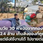 หนุ่มวัย 30 หาเงินจากกองขยะ ได้ 2.4 ล้าน เก็บสิ่งของที่ถูกทิ้ง แต่ยังใช้งานได้ ไปขายต่อ