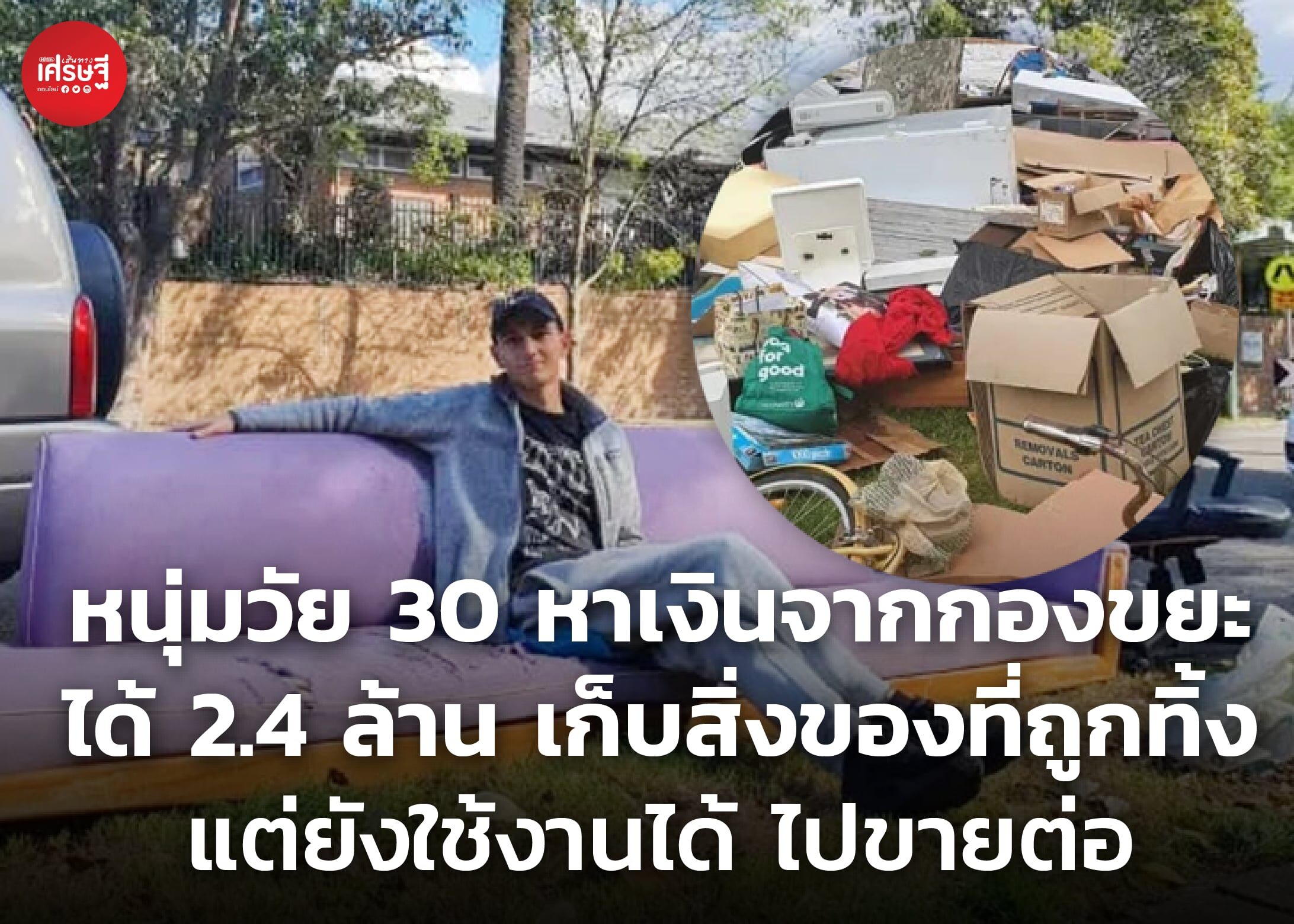 หนุ่มวัย 30 หาเงินจากกองขยะ ได้ 2.4 ล้าน เก็บสิ่งของที่ถูกทิ้ง แต่ยังใช้งานได้ ไปขายต่อ