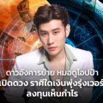 ดาวอังคารย้าย หมอดูโอปป้า เปิดดวง ราศีใดเงินพุ่งรุ่งเวอร์ ลงทุนเห็นกำไร ได้บ้านใหม่ ได้รถใหม่